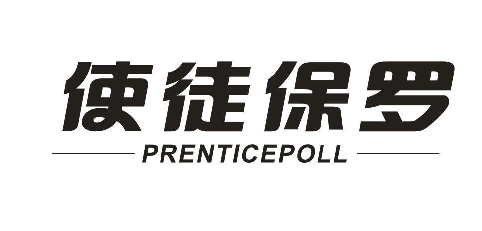 使徒保罗 PRENTICEPOLL