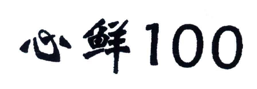 心鲜;100