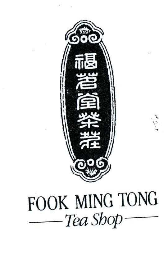 福茗堂茶庄;FOOK MING TONG TEA SHOP