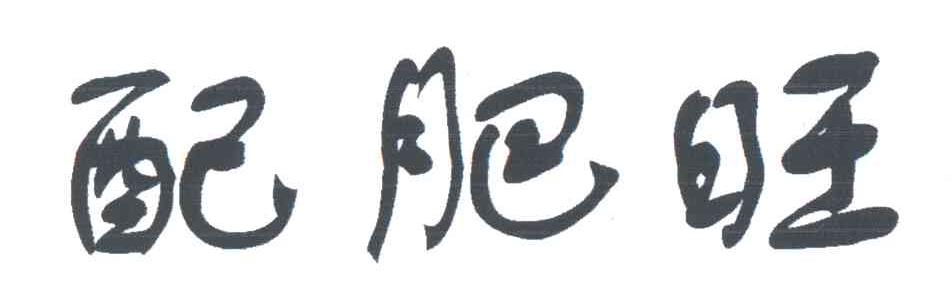 配肥旺
