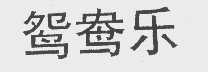 鸳鸯乐