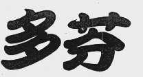 多芬