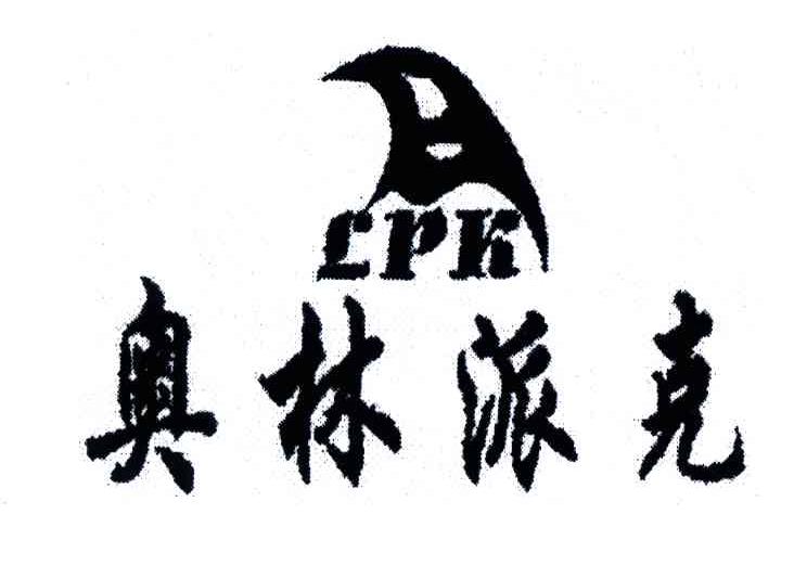 奥林派克;LPK