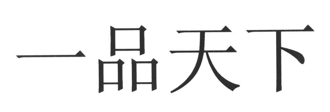一品天下