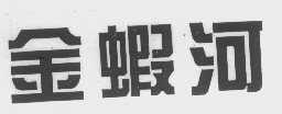 金虾河