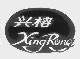 兴榕