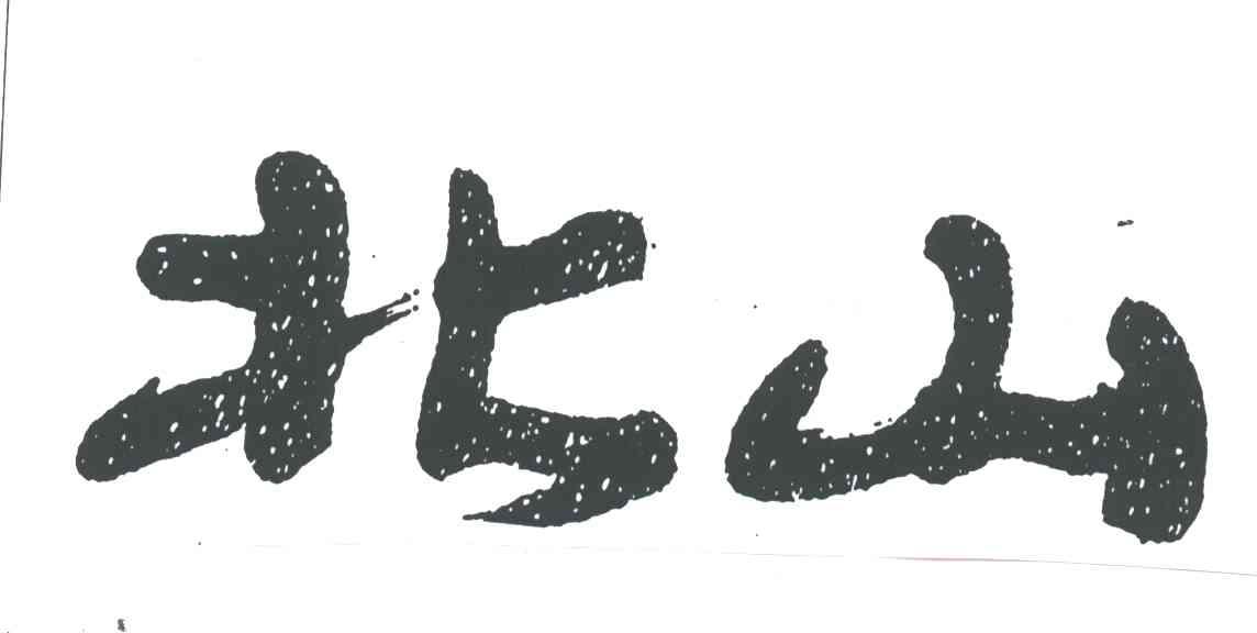 北山