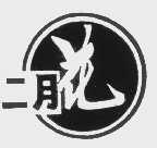 二月花