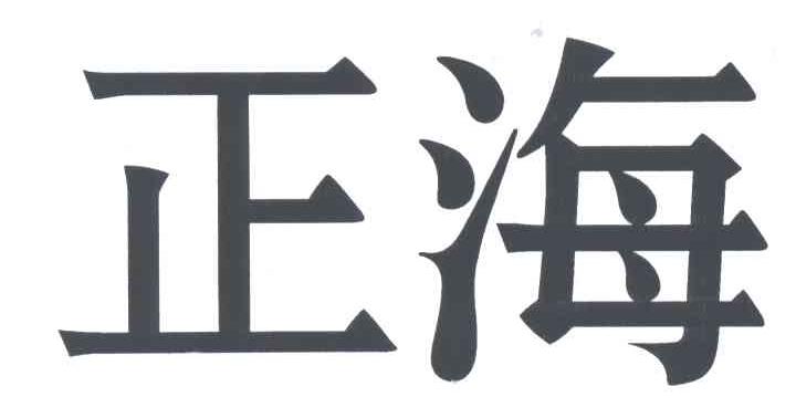 正海