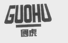 国虎