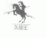 久战王
