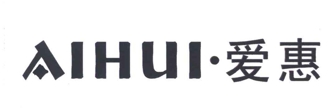 爱惠