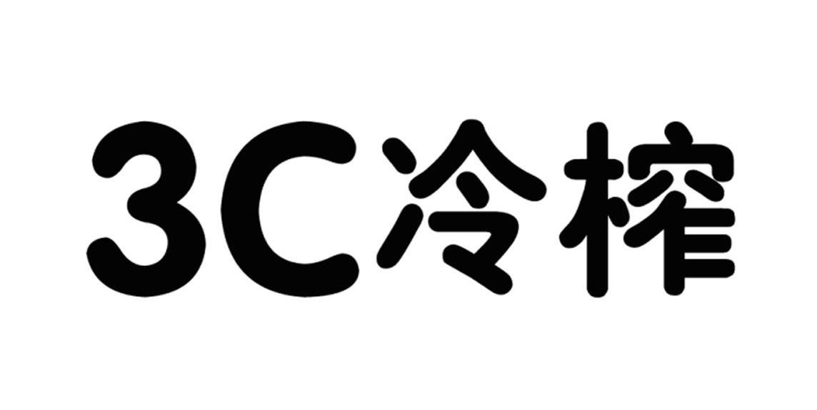 3C冷榨