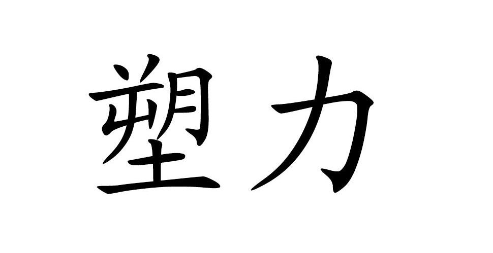 塑力