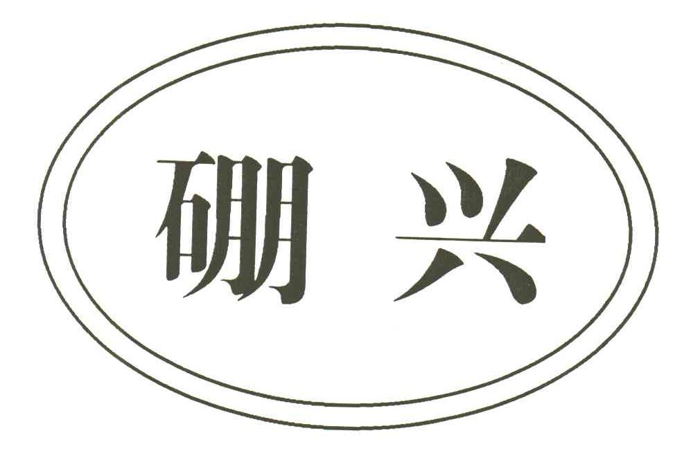 硼兴