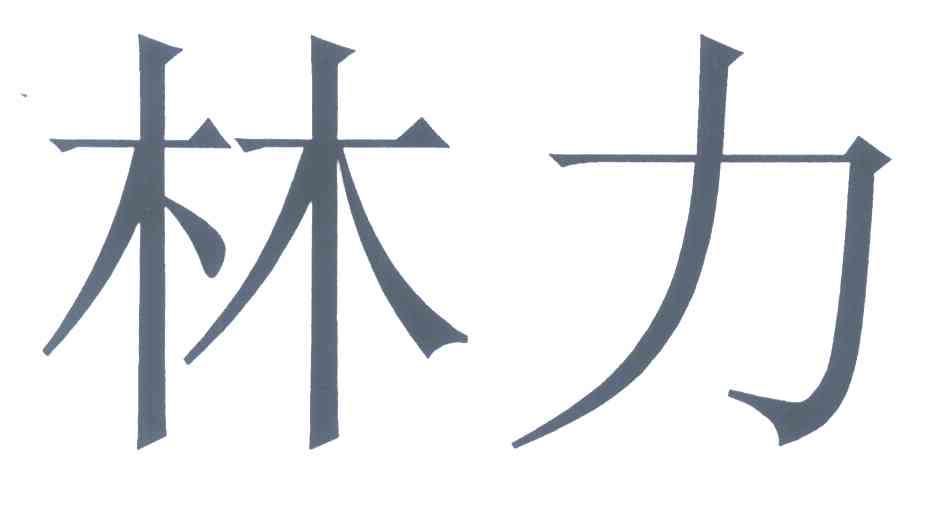林力