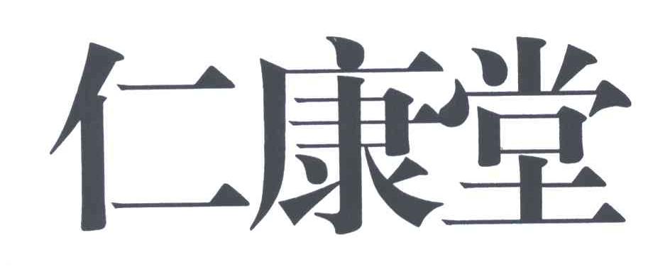 仁康堂