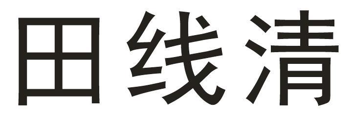 田线清