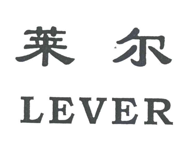 莱尔;LEVER