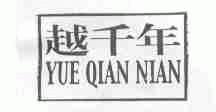 越千年