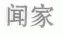 闻家
