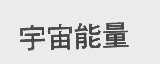 宇宙能量