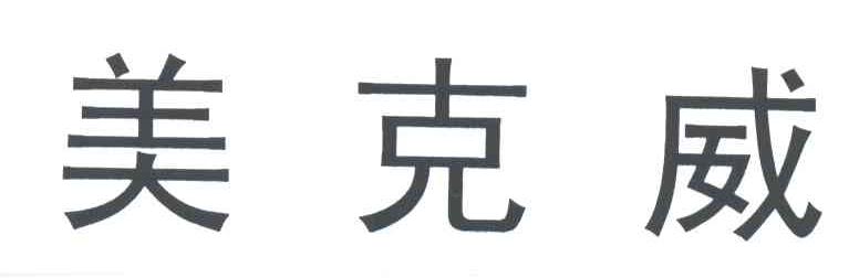 美克威