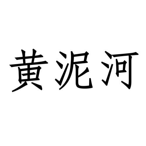 黄泥河