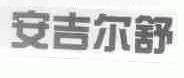 安吉尔舒