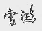 雪鸿