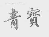 青宝
