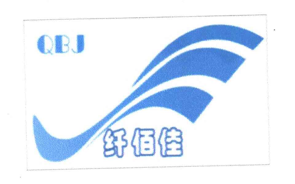 纤佰佳;QBJ