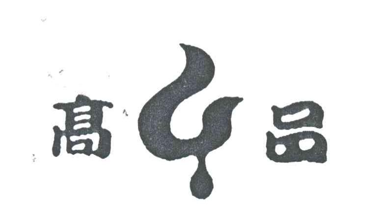 高品