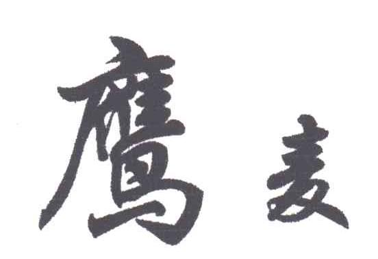 鹰麦