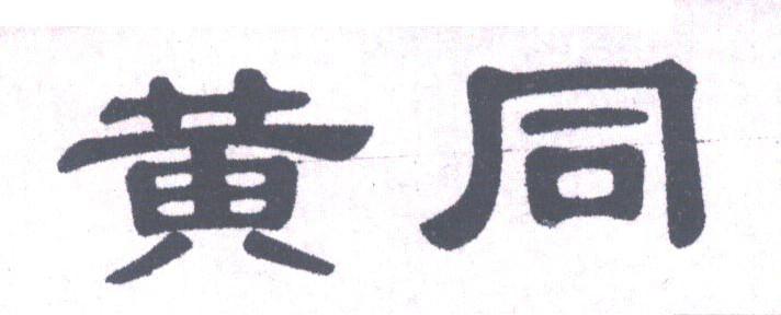 黄同