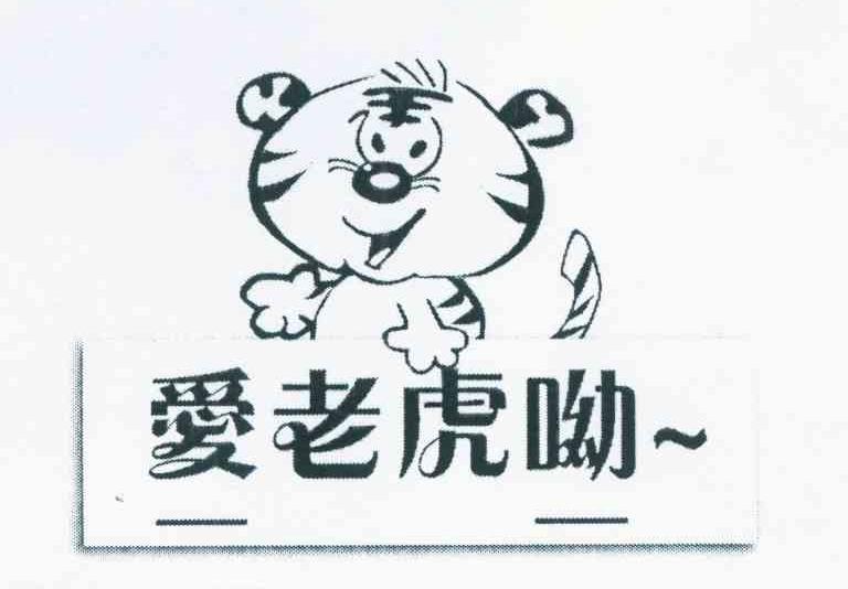 爱老虎呦