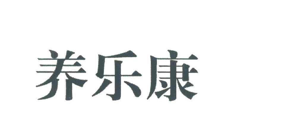 养乐康