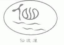 仙波潭