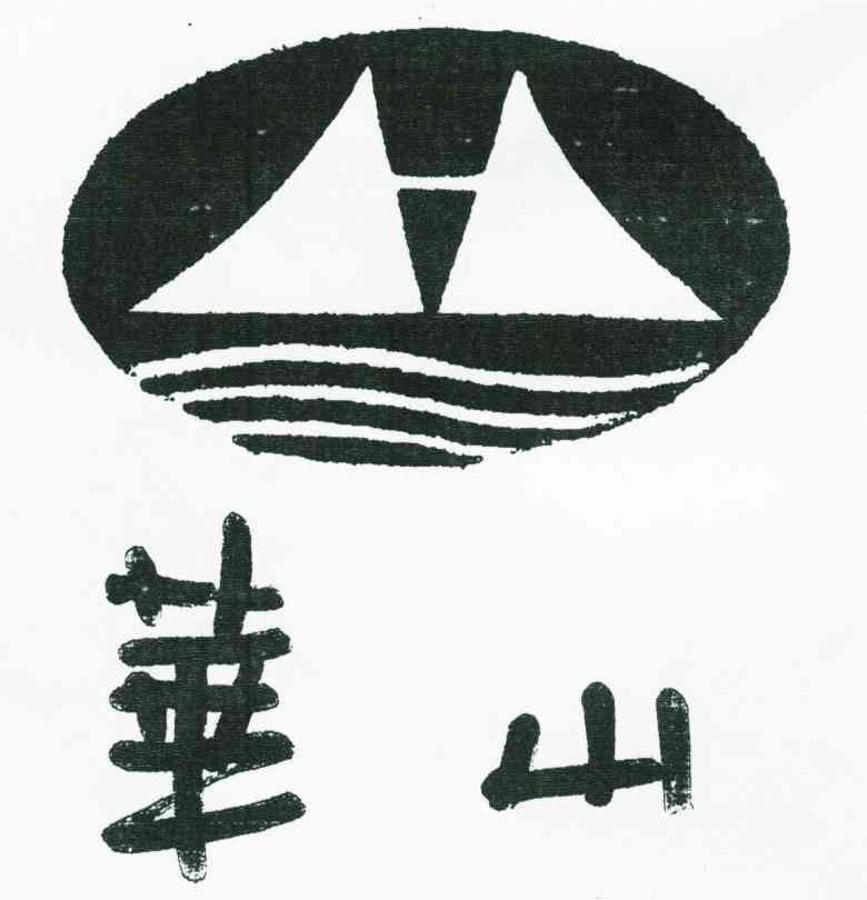 华山