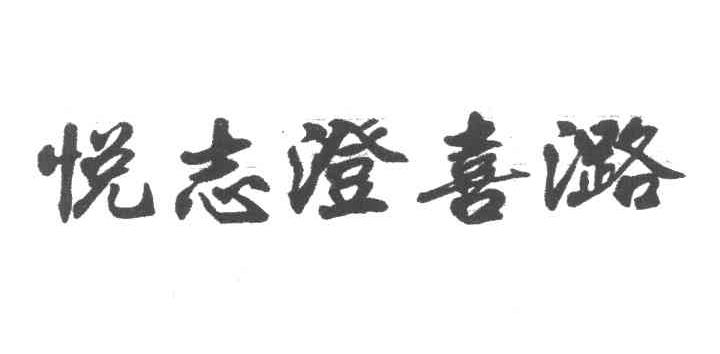 悦志澄喜潞