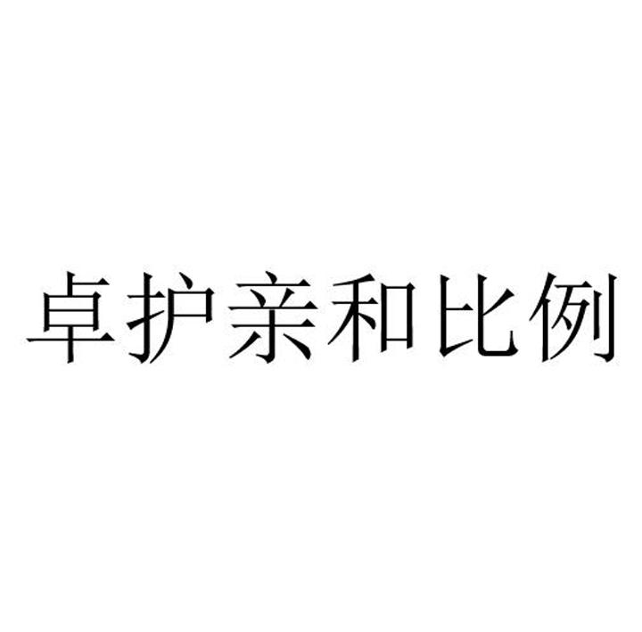 卓护亲和比例