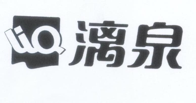 漓泉 LIQ