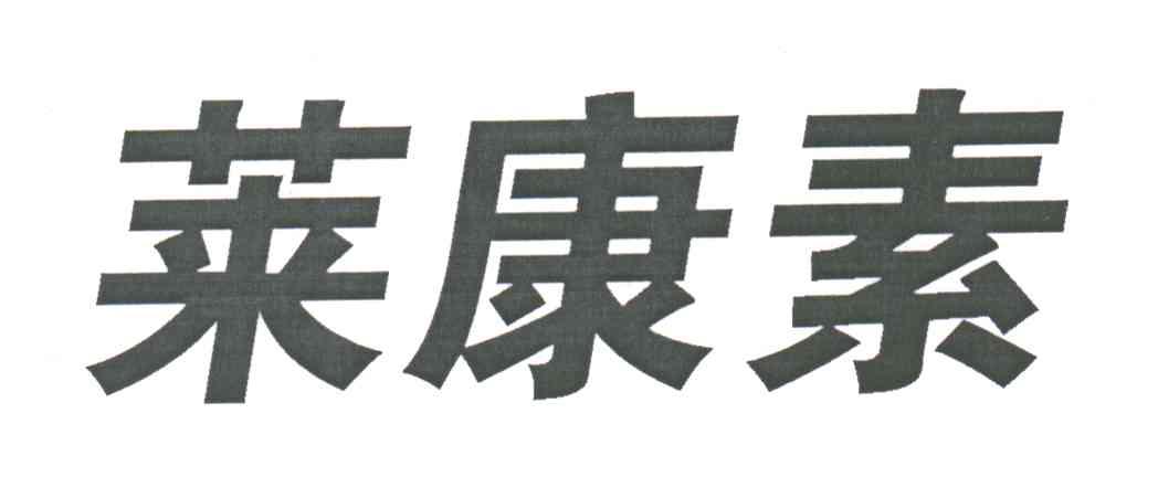 莱康素