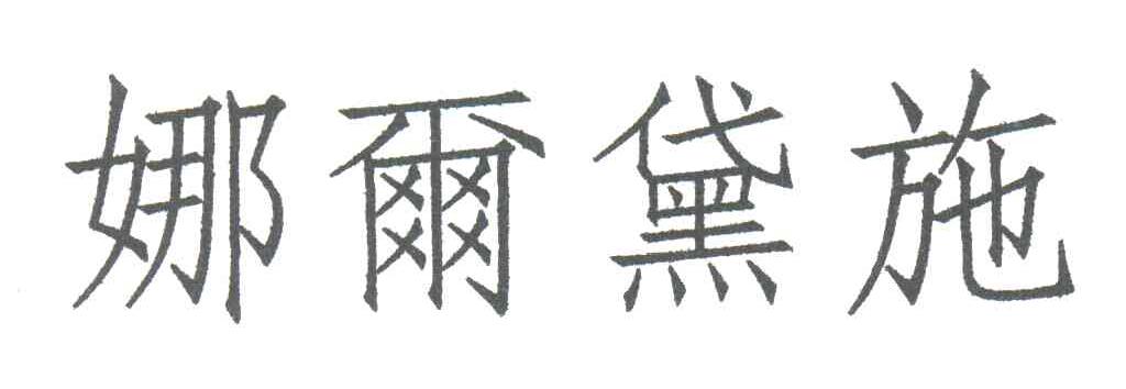 娜尔黛施