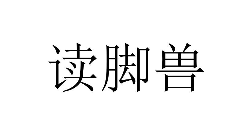 读脚兽