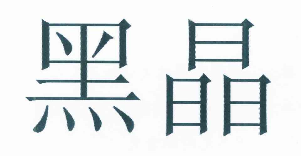 黑晶
