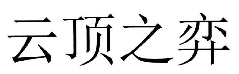 云顶之弈