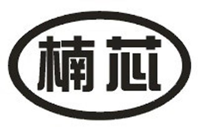 楠芯