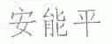 安能平