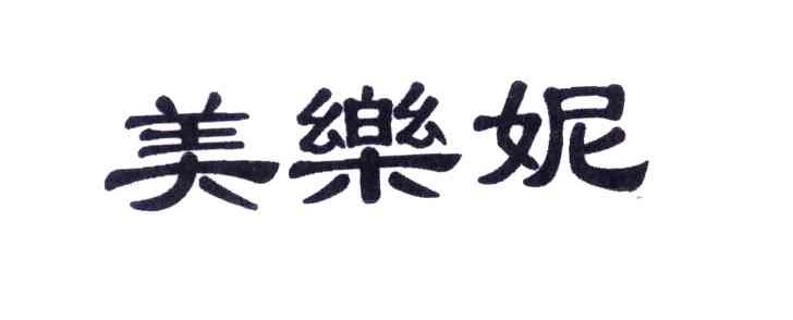 美乐妮